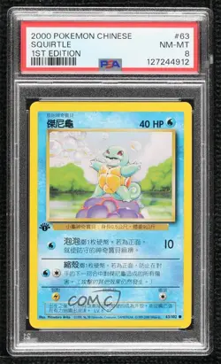 Squirtle Chinese 1st Ed. Pokemon Base Set PSA 8 1999 - Image 1