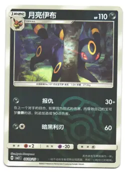 UMBREON 0609/15 GEM PACK 2 CBB2C MASTER BALL HOLO CHINESE POKEMON CARD NM - Image 1