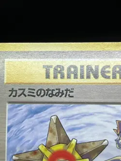 (MP) Banned Art Misty's Tears Sabrina's Gaze 4 Set Japanese Pokemon Card # - Image 4
