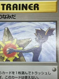 (MP) Banned Art Misty's Tears Sabrina's Gaze 4 Set Japanese Pokemon Card # - Image 5