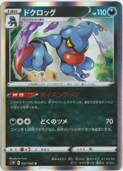 Pokemon Japanese S1W Sword & Shield - Toxicroak Holo Rare R - 037/060 - Image 1