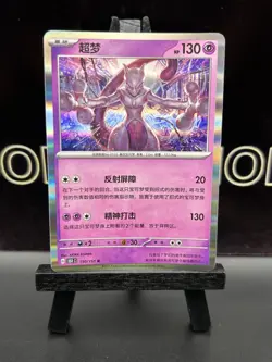Mewtwo Pokemon Card 150/151 R Holo 2025 (Chinese) - Image 2