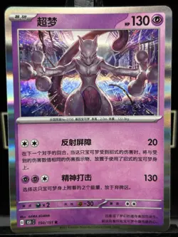 Mewtwo Pokemon Card 150/151 R Holo 2025 (Chinese) - Image 3