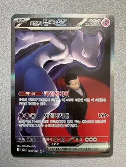 Pokemon Card - Korean - Team Rocket's Mewtwo ex - 237/193 SAR - Image 1