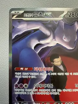 Pokemon Card - Korean - Team Rocket's Mewtwo ex - 237/193 SAR - Image 2