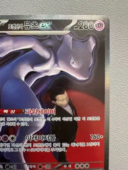 Pokemon Card - Korean - Team Rocket's Mewtwo ex - 237/193 SAR - Image 3