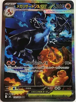 Pokemon Mega Charizard EX SAR 110/080 M2 Inferno x Japanese NM - Image 1