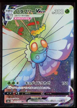 Butterfree VMAX 079/070 HR S2a Explosive Flame Walker Holo Pokemon Card Japanese - Image 1