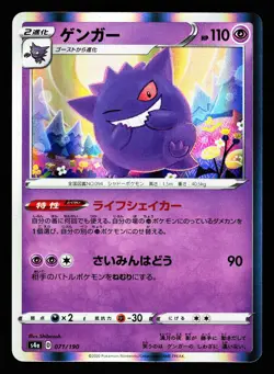 Gengar 071/190 Shiny Star V s4a 2020 Pokemon Japanese LP - Image 1