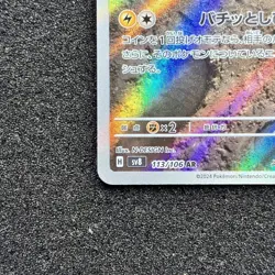 Stunfisk AR 113/106 - SV8 Super Electric Breaker Pokemon Card Japanese - Image 5