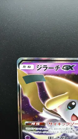 Pokemon Japanese Card Holo Rare Jirachi GX 002/031 Nintendo - Image 2