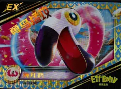 Pokemon Chinese Exclusive EIF Baby Set #JLBB-EX-16 Flamigo ex EX - Image 1
