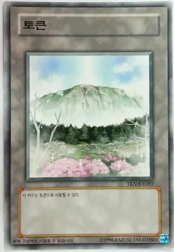 Yu-Gi-Oh Card "Mountain Token" (TKN-KR007) Normal / Korean - Image 1
