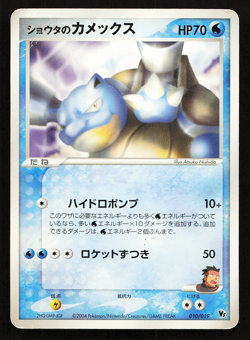 Sid's Blastoise 010/019 Movie VS Pack Japanese Pokemon Card Non-Holo - Image 1