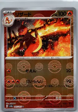 2023 Japanese Charmeleon 005/165 U sv2a 151 Pokeball Holo Pokemon TCG - Image 1