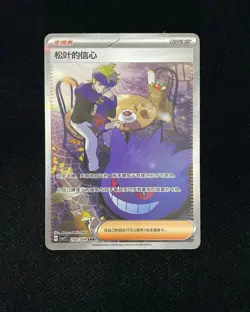 2026 Pokemon TCG S-Chinese CSV7C 250/204 SAR Morty’s Conviction Holo JD57 - Image 1
