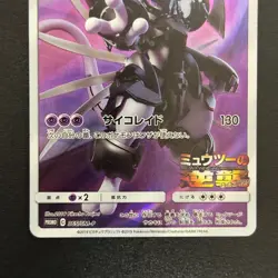 Armored Mewtwo Holo 365/SM-P Mewtwo Strikes Back Movie Promo Japanese 2019 (LP-) - Image 5