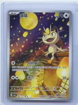 Pokemon Meowth 0207/07 Illustration Rare Chinese Gem Pack Vol 3 CBB3C (NM) - Image 1