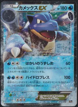 Blastoise EX 073/072 POKEMON CARD JAPANESE XY 20th ANNIVERSARY PACK HOLO NM - Image 1