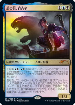 MTG Yuriko, the Tiger's Shadow FOIL JAPANESE Magic League 2022 APAC Promo - Image 1