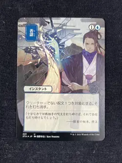 Negate (JP Alternate Art) (Foil Etched) Strixhaven: Mystical Archives NM - Image 1