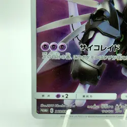 Pokemon Cards Armored Mewtwo 365/SM-P Strikes Back Evolution VG Japanese j40 - Image 4