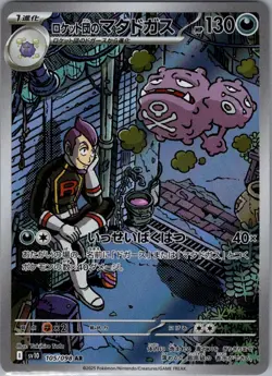 Team Rocket's Weezing 105/098 Japanese Glory of Team Rocket - Pokemon Card - NM - Image 1
