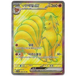 Ninetails EX 188/165 SR | Pokemon 151 Korean Secret Rare TCG Card | Full Art - Image 1