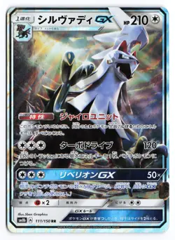 Silvally GX SM8b: GX Ultra Shiny 111/150 Japanese Pokemon TCG NM - Image 1