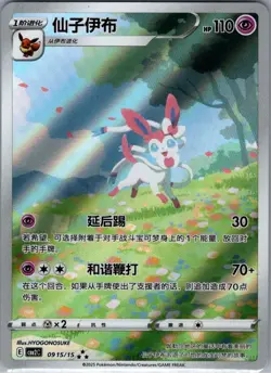 Sylveon 0915/15 - Chinese Gem Pack Volume 2 - Pokemon Card - NM - Image 1