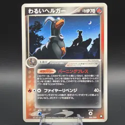 Dark Houndoom 006/020 Team Rocket Black Deck Kit Pokemon Card | Japanese | - Image 1