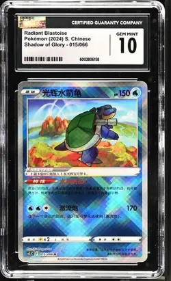 CGC Gem Mint 10 Radiant Blastoise 015/066 Pokemon Simplified Chinese Exclusive - Image 3
