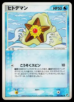 Staryu 021/082 Unlimited Common Clash of the Blue Sky Pokemon Japanese LP - Image 1