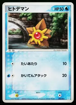 Staryu 001/015 Holon Research Tower Water Deck Pokemon Japanese Lightly Played - Image 1