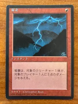 Magic MTG Lightning Bolt 4th Edition BB Japanese NM-/LP+! - Image 1