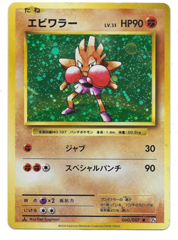 Pokemon Card: Hitmonchan HOLO Japanese 060/087 CP6 20th Anniversary Rare! GD - Image 1