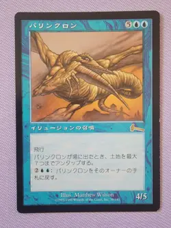 Palinchron Urza's Legacy MTG EX MTG Regular Japanese JPN - Card A - Image 1