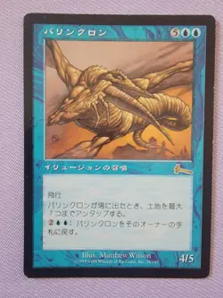 Palinchron Urza's Legacy MTG EX MTG Regular Japanese JPN - Card B - Image 1