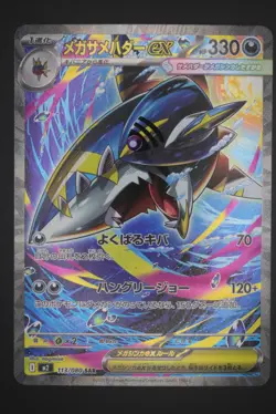 Mega Sharpedo ex - m2 113 SAR - Japanese - Pokemon Card - Inferno X - Image 1