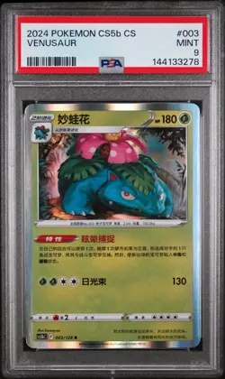 2024 POKEMON CHINESE EXCLUSIVE CS5B C-GALLANT GALAXY BRAVE VENUSAUR PSA 9 RARE - Image 1