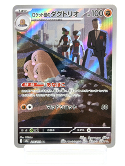 Team Rocket's Dugtrio AR 206/193 M2a Mega Dream ex NM Japanese pokemon card-2025 - Image 1