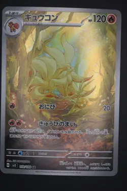 Ninetales - sv3 110 AR - Japanese - Pokemon Card - Ruler of the Black Flame - Image 1