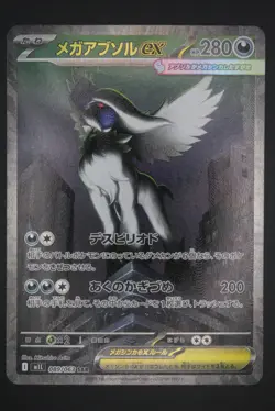Mega Absol ex - M1L 089 SAR - Japanese - Pokemon Card - Mega Brave - Image 1