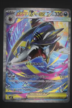 Mega Sharpedo ex - m2 113 SAR - Japanese - Pokemon Card - Inferno X - Image 1
