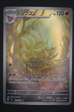 Ninetales - sv3 110 AR - Japanese - Pokemon Card - Ruler of the Black Flame - Image 1