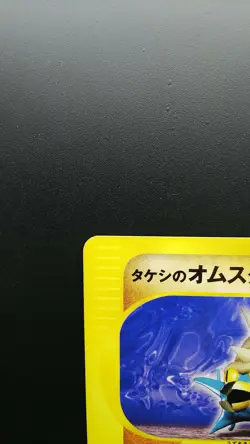 Pokemon Japanese Card Non-Holo Brock’s Omastar 068/141 1st Edition【E-SERIES】 - Image 2