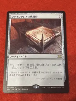 MTG Phyrexian Altar 311/331 Japanese - Image 1