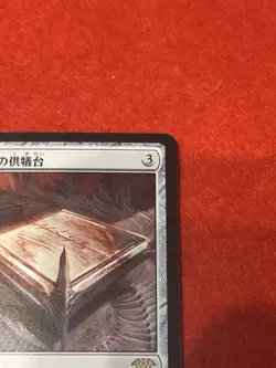 MTG Phyrexian Altar 311/331 Japanese - Image 4