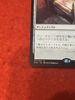MTG Phyrexian Altar 311/331 Japanese - Image 5