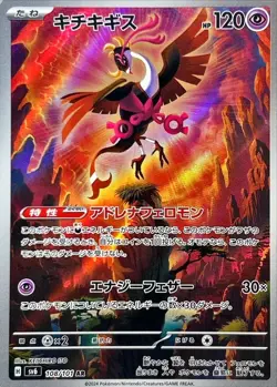 Fezandipiti AR sv6 108/101 Pokemon Card Japanese Mask of Change - Image 1
